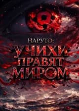 Наруто: Учихи правят миром