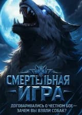 Смертельная игра: Договаривались о честном бое - зачем вы взяли собак?