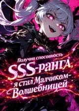 Получив способность SSS-ранга, я стал мальчиком-волшебницей