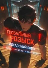 Глобальный розыск: Идеальный побег в прямом эфире