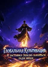 Глобальная Культивация: Я заставил Землю качаться ради меня