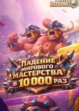 Clash Royale: Падение мирового мастерства в 10 000 раз