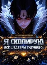 Регрессия Писателя: Я скопирую все шедевры будущего!