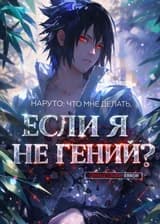 Наруто: Что мне делать, если я не гений?