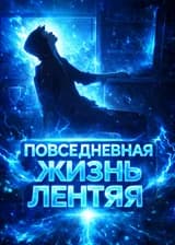 Марвел: Повседневная жизнь комедийного персонажа-лентяя