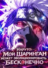 Наруто: Мой Шаринган может эволюционировать бесконечно
