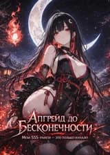 Апгрейд до бесконечности: Мои SSS-ранги — это только начало