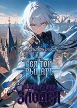 Как мифический Святой рыцарь живет в роли злодея