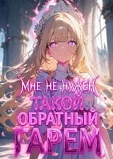 Мне не нужен такой обратный гарем