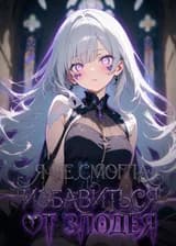 Я не смогла избавиться от злодея