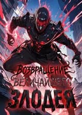 Возвращение величайшего злодея