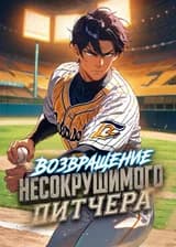 Возвращение несокрушимого питчера