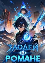 Злодей в романе