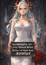 18 лет среди Пиратов Зверей — Кайдо сделал меня зятем