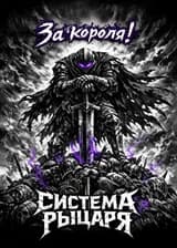 За короля! Система Рыцаря