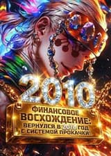 Финансовое Восхождение: Вернулся в 2010 год с системой прокачки!