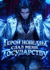 Бесконечный мир: Герой новеллы сдал меня государству