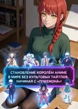 Становление королём аниме в мире без культовых тайтлов, начиная с „Покемона“!