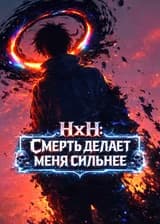HxH: Смерть Делает Меня Сильнее
