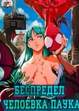 Марвел - Беспредел Человека-Паука