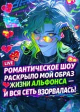 Романтическое шоу раскрыло мой образ жизни альфонса — и вся сеть взорвалась!