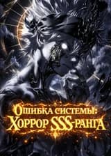 Ошибка системы: Хоррор SSS-ранга