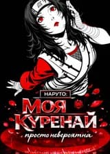 Наруто: Моя Куренай просто невероятна