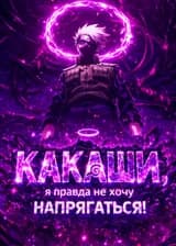 Наруто: Какаши, я правда не хочу напрягаться!