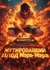 Наруто: Мутировавший Плод Мэра Мэра
