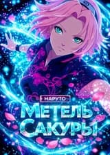 Наруто: Метель Сакуры
