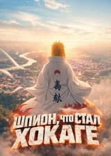 Наруто: Шпион, что стал Хокаге
