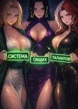 Система общих талантов
