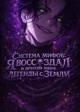 Система мифов: Я воссоздал в другом мире легенды с Земли