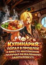 Кулинария: Попал в прошлое и вместо миллионов получил разваленную забегаловку?!