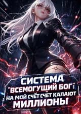 Система «Всемогущий Бог»: На мой счёт капают миллионы