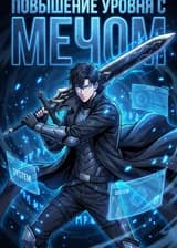 Повышение уровня с мечом