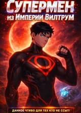 Супермен из Империи Вилтрум