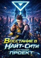 Восстание в Найт-Сити с системой «ПРОЕКТ»