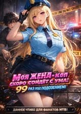 Моя жена-коп скоро сойдёт с ума: 99 раз под подозрением!