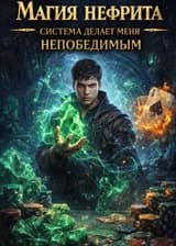 Магия нефрита: система делает меня непобедимым