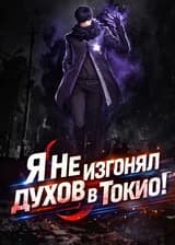 Честное слово, я не изгонял духов в Токио