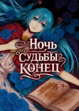 Ночь Судьбы: Конец