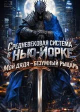 Средневековая Система в Нью-Йорке: Мой дядя — безумный рыцарь