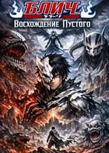 Блич: Восхождение пустого