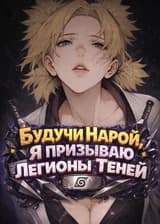 Наруто: Будучи Нарой, Я Призываю Легионы Теней