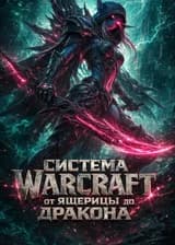 Система Warcraft: от ящерицы до дракона