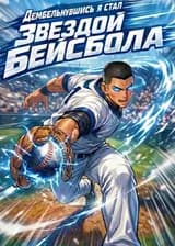 Дембельнувшись я стал звездой бейсбола
