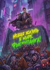 Новая жизнь в мире Фьюжнпанка!