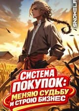 Система покупок: Меняю судьбу и строю бизнес