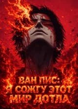 Ван Пис: Я сожгу этот мир дотла